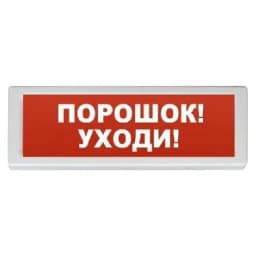 Оповещатель световой ОПОП 1-8 "ПОРОШОК УХОДИ" 24 В Рубеж