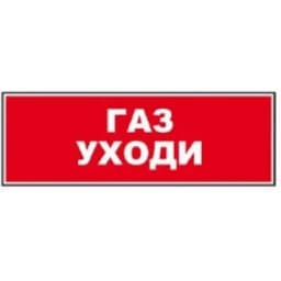 Надпись сменная для светового табло Молния "ГАЗ! УХОДИ!" Арсенал Безопасности
