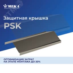 Защитная крышка, 3 м PSK-500 L=3000 XPG 1433415 Meka