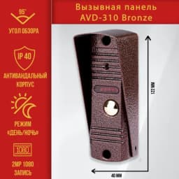 Вызывная видео панель для видеодомофона AVD-310AHD1080P Full HD (Медь)