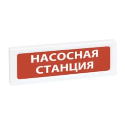 Оповещатель охранно-пожарный световой Рубеж ОПОП 1-8 12В "Насосная станция"