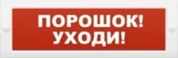 Табло М-24 Порошок уходи (ИП Раченков А.В.)