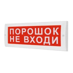 Световое табло М-24В "Порошок не входи" Элтех-сервис