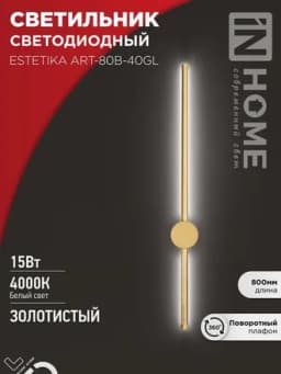 Светильник светодиодный ESTETIKA ART-80B-40GL 15Вт 4000К 1050лм 230В 800х60х98 зол. IN HOME 4690612057835