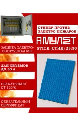 Автономное устройство пожаротушения АМУЛЕТ Stick 25:30