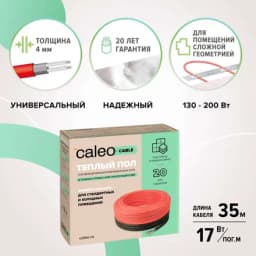 Греющий кабель для теплого пола Caleo Cable 17W-35