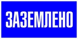 Наклейка "Заземлено" (100х200) EKF PROxima