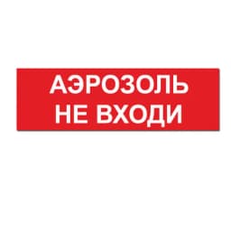 Надпись АЭРОЗОЛЬ НЕ ВХОДИ сменная для на защелке Элтех-сервис