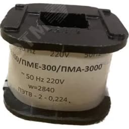 Катушка к ПМЕ-211 на 220В