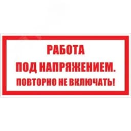 Знак безопасности раб. под напр. повт. не вкл. Электро Трейд