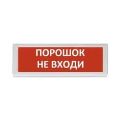 Оповещатель световой ОПОП 1-8 "ПОРОШОК НЕ ВХОДИ" 12 В Рубеж
