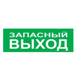 Надпись сменная для светового табло Молния "ЗАПАСНЫЙ ВЫХОД" Арсенал Безопасности