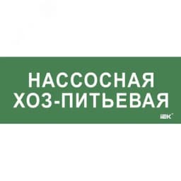 Этикетка самокл. 350х130мм Нассосная хоз-питьевая IEK