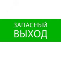 Пиктограмма Запасный выход 320х120мм (для EXIT,   SAFEWAY-40) EKF