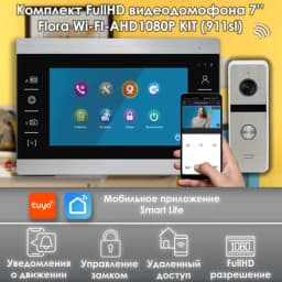 Комплект видеодомофона Flora Wi-Fi AHD 911(sl) Full HD, черный, 7" дюймов / в квартиру / для частного дома