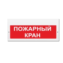 Световое табло Элтех-Сервис М-220 Пожарный кран (текст) (3 светодиода)