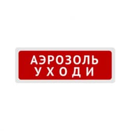 Табло световое Ирсэт-Центр БЛИК-С-12 NEW "Автоматика отключена"