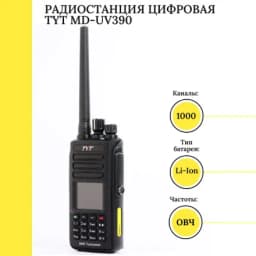 Радиостанция цифровая(10 Вт) TYT MD-UV390 DMR