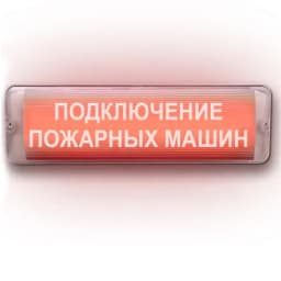 Табло Элтех-сервис М-220-AQUA исп.1 ПОДКЛЮЧЕНИЕ ПОЖАРНЫХ МАШИН Световое табло сферическое