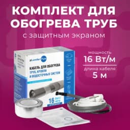 Греющий кабель для обогрева труб в комплекте Xlayder Pipe EHL-16CR-5, 16 Вт/ пог. м, 5 м, с защитным экраном