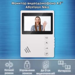 Видеодомофон NIKA, 4.3 дюйма, CVBS /в квартиру /в подъезд /для частного дома