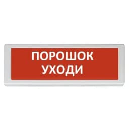 Оповещатель световой ОПОП 1-8 "ПОРОШОК УХОДИ" 12 В Рубеж