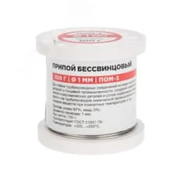 Припой ПОМ-3, 100г,1 мм, (олово 97%, медь 3%), бессвинцовый, ГОСТ 21931-76, катушка