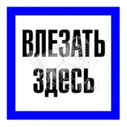 Знак безоп.Влезать здесь"
