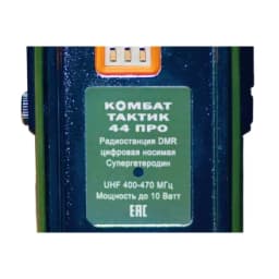 Радиостанция портативная ТАКТИК 44 ПРО КОМБАТ