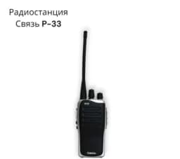 Радиостанция Связь P33