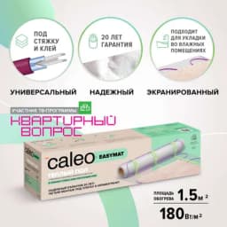 Теплый пол Caleo Easymat 180-0,5-1,5, 180 Вт/м2, 1,5 м2