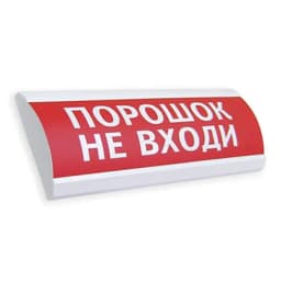 Оповещатель табло световое Электротехника и Автоматика ЛЮКС-24 "Порошок не входи"