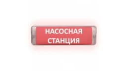 Табло Элтех-сервис М-12/24-AQUA СН исп.1 Насосная станция Световое табло сферическое