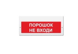 Светозвуковое табло Элтех-Сервис М-12-З Порошок! Не входи! (3 светодиода)