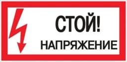 Знак «Стой! напряжение» S06 150х300мм пластик PROxima EKF pn-2-06