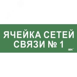 Этикетка самокл. 350х130мм Ячейка сетей связи № 1 IEK