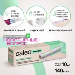 Теплый пол Caleo Easymat 140-0,5-10, 140 Вт/м2,10 м2