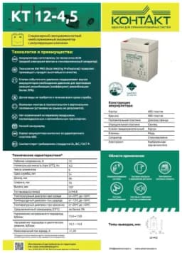 Аккумулятор (батарея) Контакт КТ 12-4,5 (12В 4,5Ач / 12V 4,5AH)