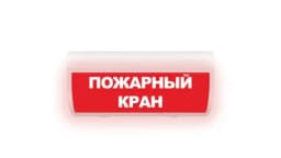 Табло Элтех-сервис М-24-ЛАЙТ Пожарный кран (текст, кр. ф)