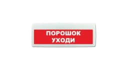 Табло Элтех-сервис М-24-ЛАЙТ Порошок уходи