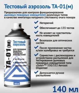 Тестовый аэрозоль Гефест ТА-01(м) для дымовых пожарных извещателей, 150 мл