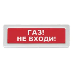 Оповещатель световой ОПОП 1-8  "ГАЗ! НЕ ВХОДИ!" 24В Рубеж