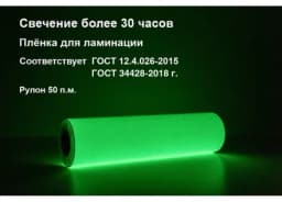 Фотолюминесцентная пленка для ламинации 0,61x50 м ФЭС-24