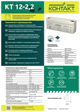 Аккумулятор (батарея) Контакт КТ 12-2,2 (12В 2,2Ач / 12V 2,2AH)