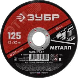 Круг отрезной абразивный по металлу, для УШМ, 125X1,2X22,2 мм, Мастер ЗУБР