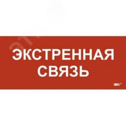 Этикетка самокл. 330х140мм Экстренная связь IEK