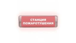 Табло Элтех-сервис М-220-AQUA-СН исп.1 Станция пожаротушения (кр. фон)