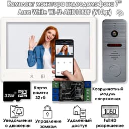 Комплект видеодомофона AURA White Wi-FI-KIT (910gr) + Модуль сопряжения "Луч-БМ"+ Карта памяти