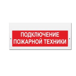 Световое табло Элтех-Сервис М-220-РИП Подключение пожарной техники (3 светодиода)