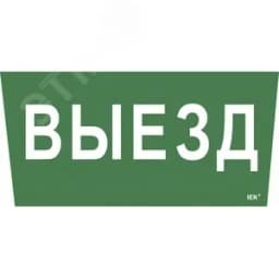 Этикетка самоклеящаяся 310х280мм "Выезд" IEK